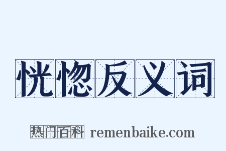 恍惚反义词是什么意思的图片